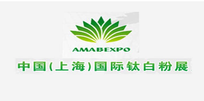 深圳展览工厂​--国际钛白粉展览会