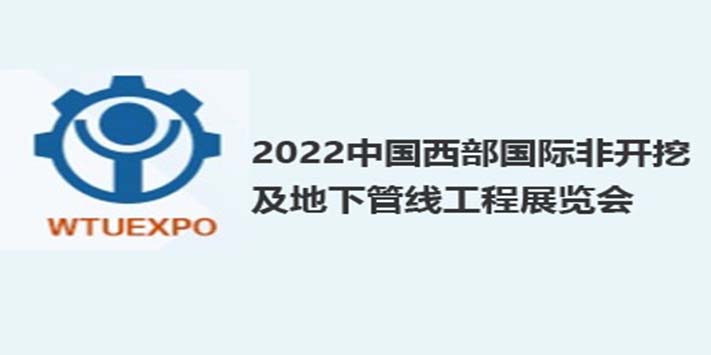 深圳展台搭建​--西部国际非开挖及地下管线工程展览会