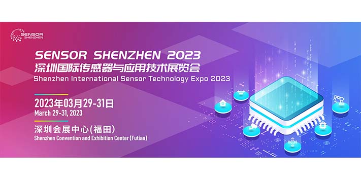 深圳展馆搭建-深圳国际传感器与应用技术展览会