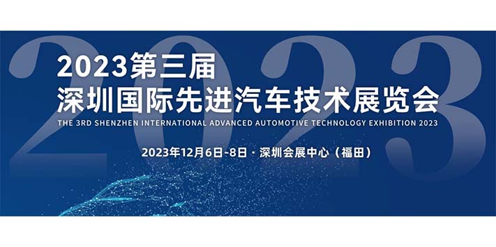 深圳展览设计-第三届深圳国际先进汽车技术展览