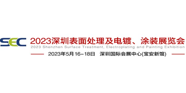 深圳展台搭建-2023中国（深圳）国际表面处理展览会