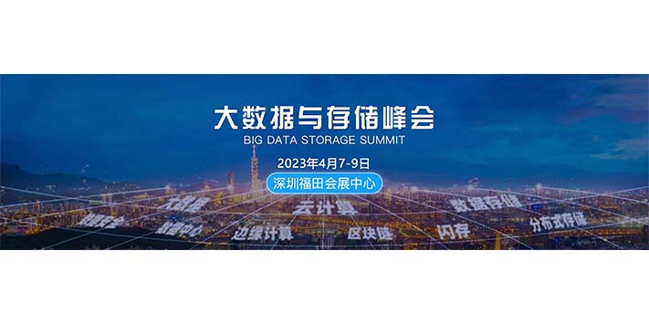 深圳展览工厂-2023深圳国际大数据与存储峰会暨展览会
