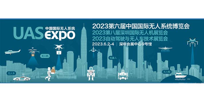 深圳展台搭建-2023第八届深圳国际无人机展览会