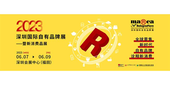 深圳展会搭建公司-深圳国际自有品牌展-暨新消费品展