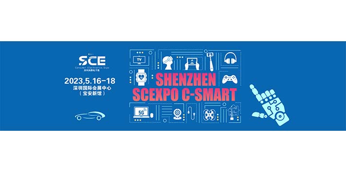 深圳展会搭建公司-SCE2023深圳国际消费电子展览