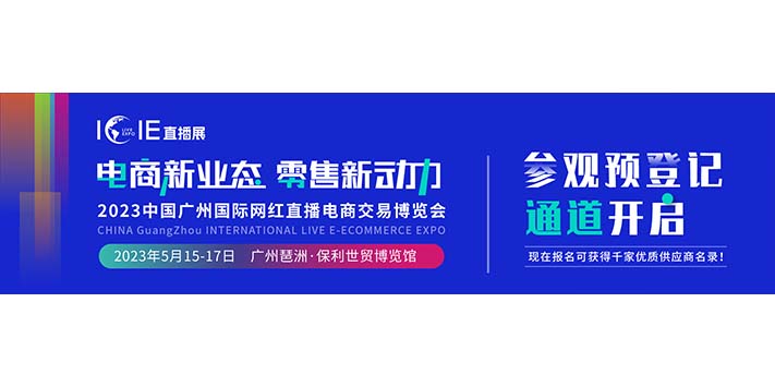 深圳展台设计搭建-ICIE（广州/深圳）国际网红直播电商交易