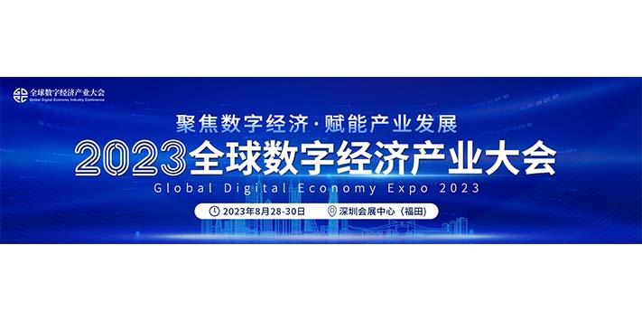 深圳展会搭建商-全球数字经济产业大会