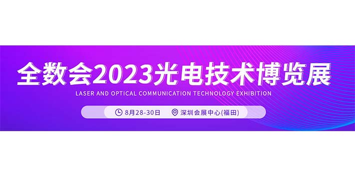深圳展览工厂-全数会2023光电技术博览展