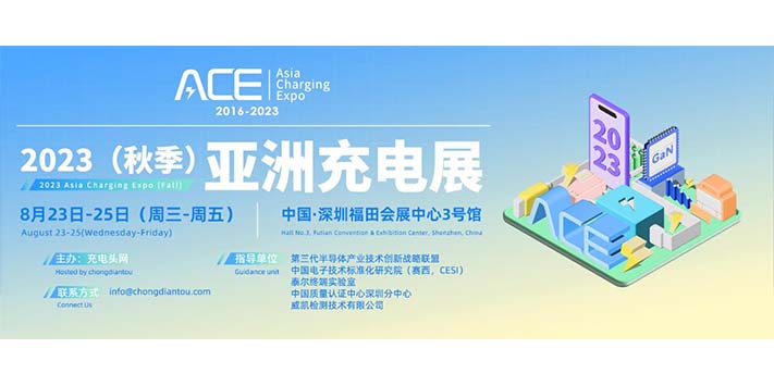 深圳展台搭建-2023亚洲充电展