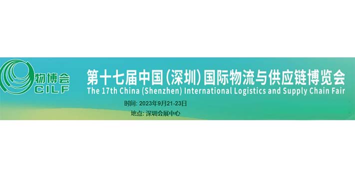 深圳展览公司-第十七届中国（深圳）国际物流与供应链博览会