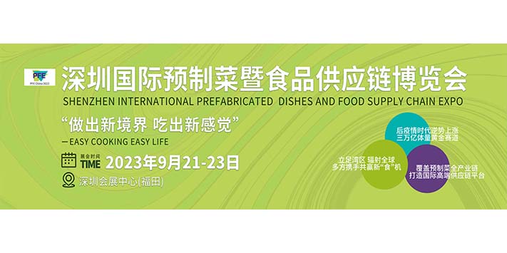 深圳展台搭建- 深圳国际预制菜暨食品供应链博览会