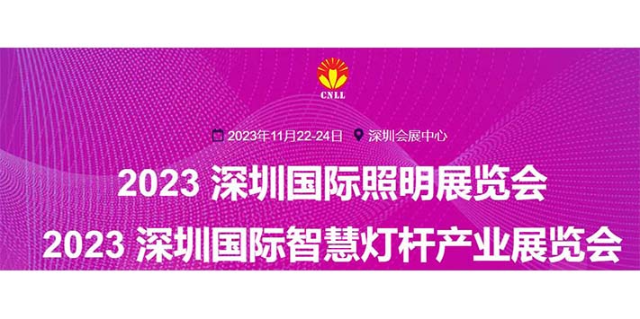 深圳展览工厂-2023深圳国际照明展览会