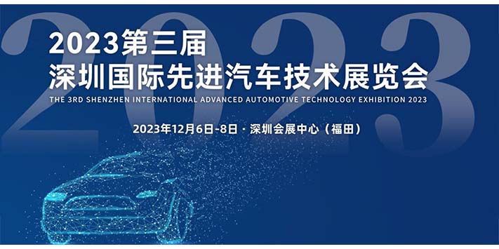 深圳展览设计-2023第三届深圳国际先进汽车技术展览