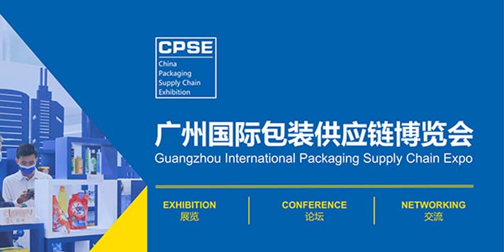 深圳展台设计-2023广州国际包装供应链博览会