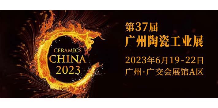 深圳展览工厂-第37届广州陶瓷工业展