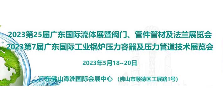 深圳展台搭建-2023第7届广东国际工业锅炉压力容器及压力管