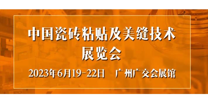 深圳展会搭建公司-2023中国瓷砖粘贴及美缝技术展览