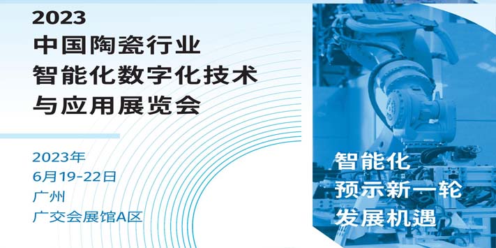 深圳展会搭建公司-2023中国陶瓷行业智能化数字化技术与应用
