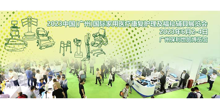 深圳展台设计搭建-2023广州国际康复设备展览会