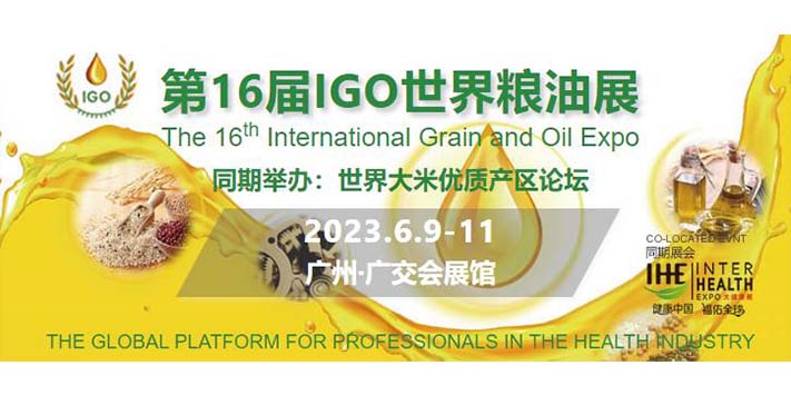 深圳展台搭建公司-第16届IGO世界粮油展