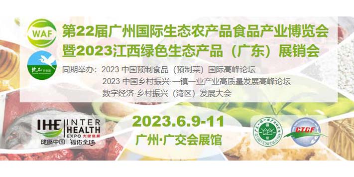 深圳展台搭建-第22届广州国际生态农产品食品产业博览会