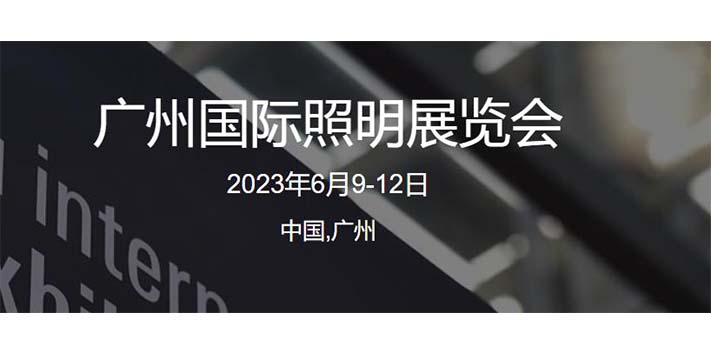 深圳展览公司-第二十八届广州国际照明展览
