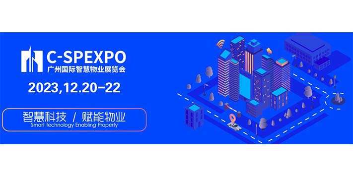 深圳展台搭建-2023广州国际智慧物业展览会