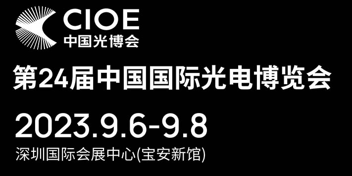 深圳展台搭建-CIOE中国光博会