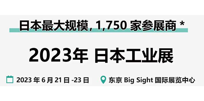 深圳展厅搭建设计-第35届日本工业展