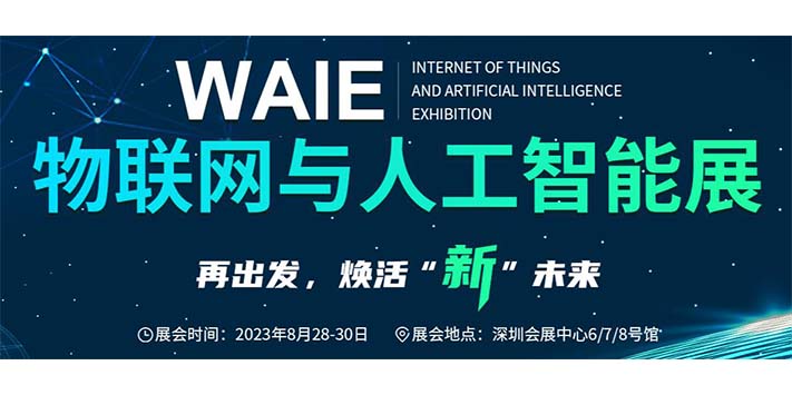 深圳展览设计公司-物联网与人工智能展