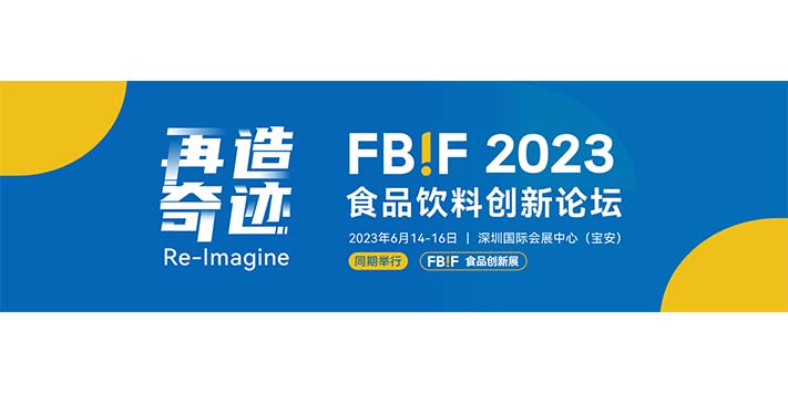 深圳展览工厂- 2023FBIF食品创新展 