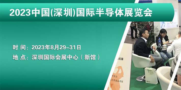 深圳展览工厂-2023深圳国际半导体展览