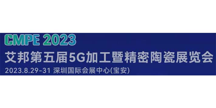 深圳展台搭建-CMPE2023年第五届5G加工产业链展览
