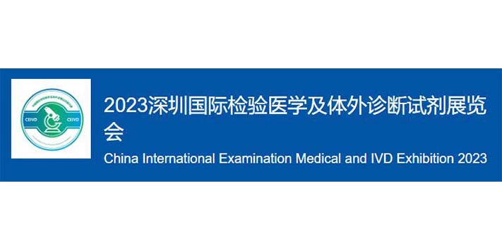 深圳展览设计-2023深圳国际检验医学及体外诊断试剂展览