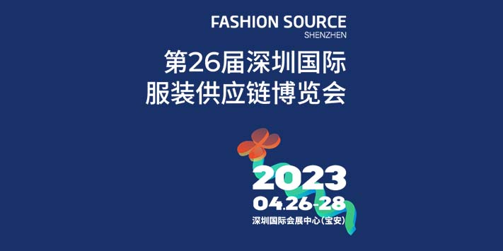 深圳展览公司-第26届深圳国际服装供应链博览会