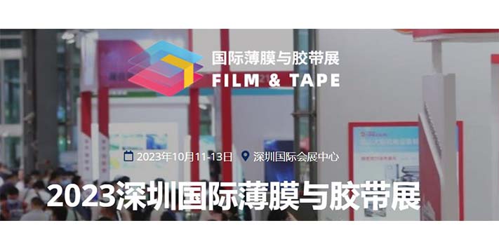 深圳展览工厂-2023深圳国际薄膜与胶带展