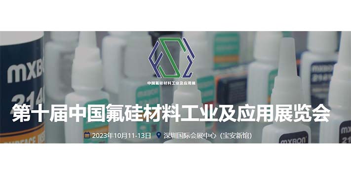 深圳展台搭建-第十届中国氟硅材料工业及应用展览