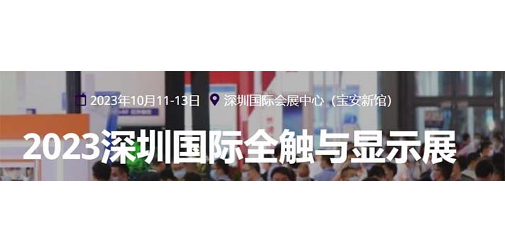 深圳展览公司-2023深圳国际全触与显示展