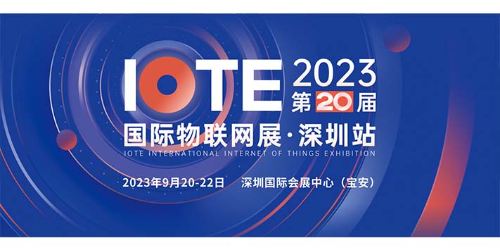 深圳展览设计公司-IOTE®2023第二十届国际物联网展