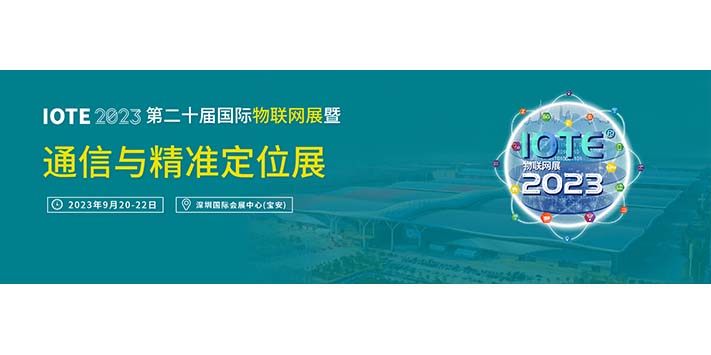 深圳展览公司-通信与精准定位展