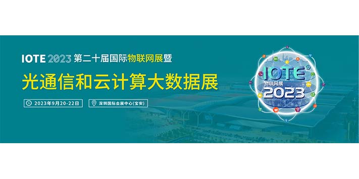深圳展台搭建-光通信和云计算大数据展
