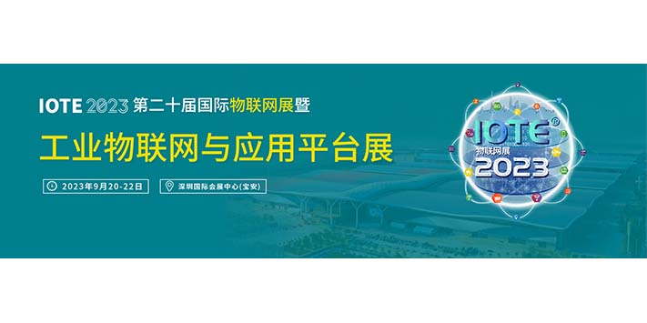 深圳展览设计-工业物联网与应用平台展