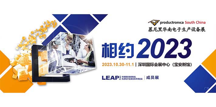 深圳展台搭建--慕尼黑华南电子生产设备展