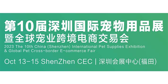 深圳展览公司--2023第10届深圳国际宠物用品展览