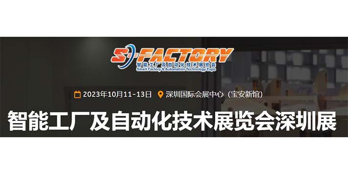 深圳展台搭建--S-FACTORY EXPO智能工厂展