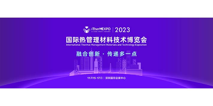 深圳展览工厂--2023国际热管理材料技术博览会