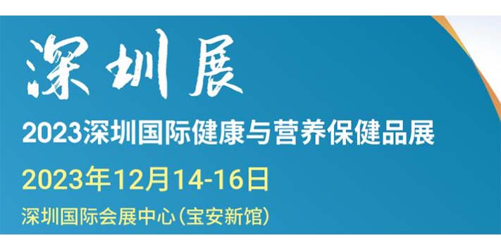 深圳展览设计--2023深圳国际健康与营养保健品展