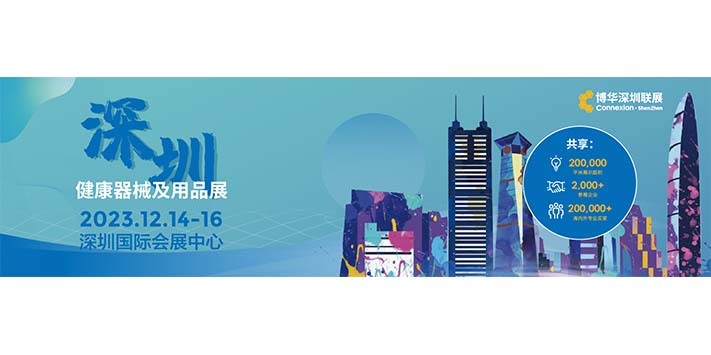 深圳展览工厂--2023深圳国际健康器械及用品展