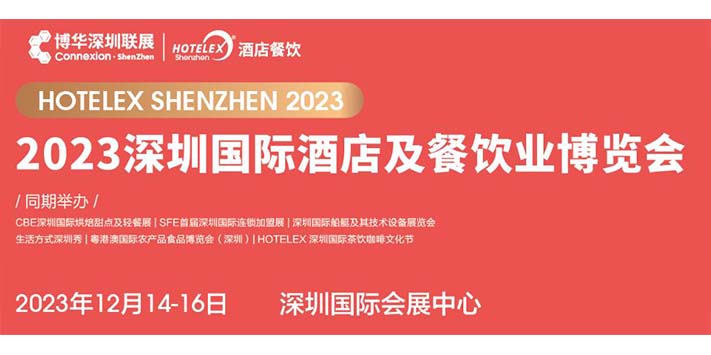 深圳展台搭建--2023深圳国际酒店及餐饮业博览会