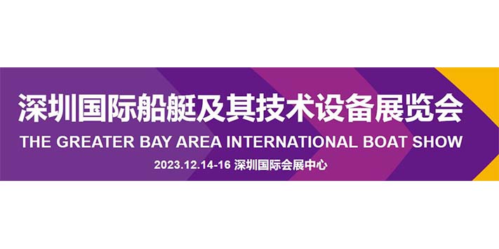 深圳展台设计--深圳国际船艇及其技术设备展览会